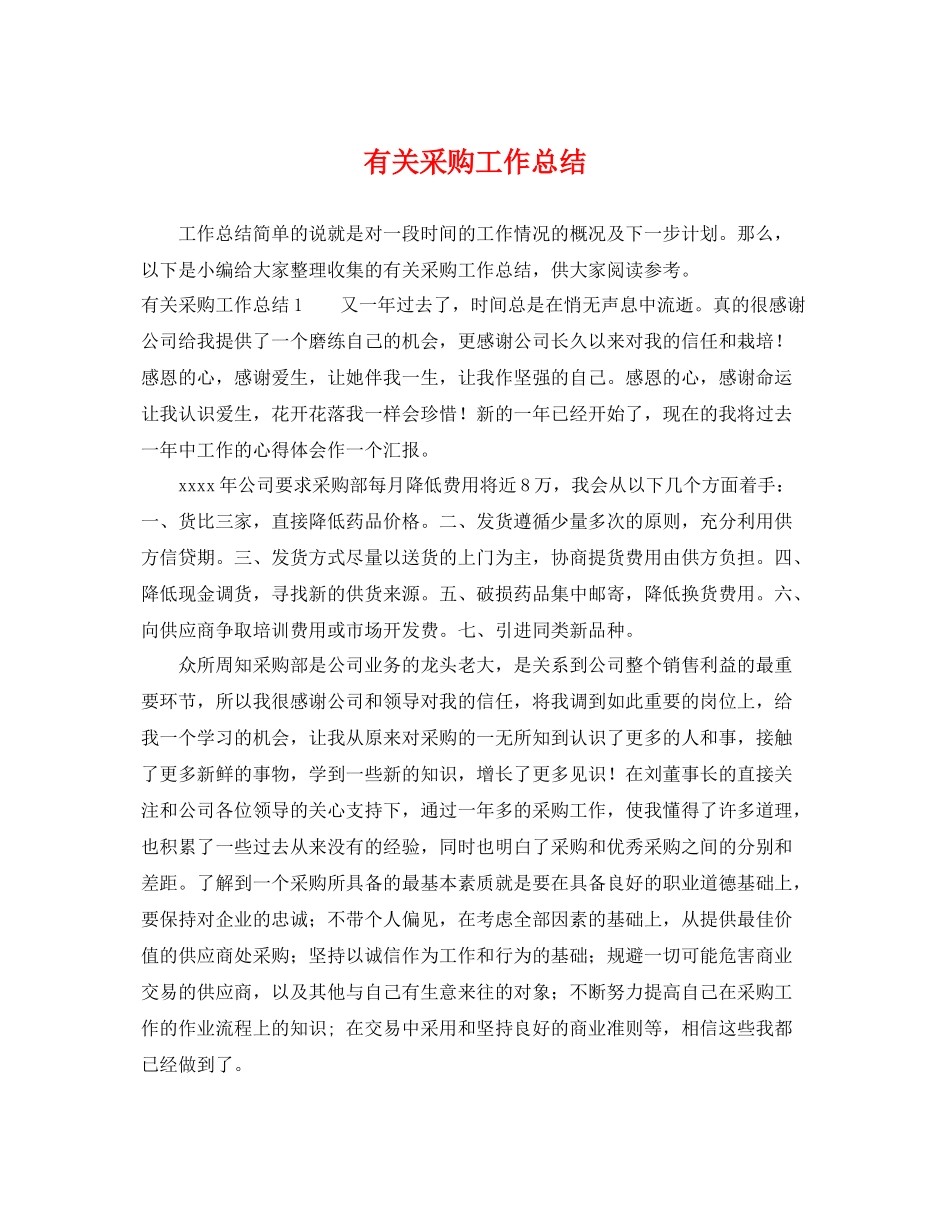 有关采购工作总结 _第1页