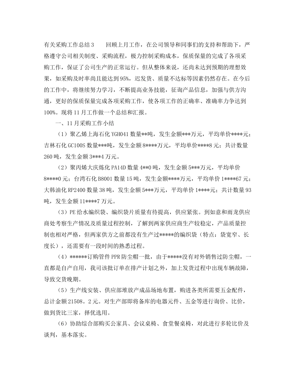有关采购工作总结 _第3页