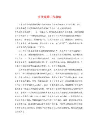 有关采购工作总结 