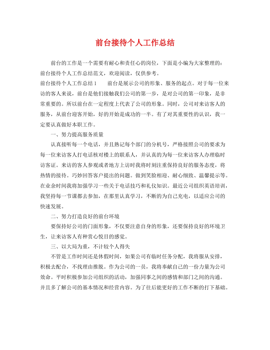 前台接待个人工作总结 _第1页