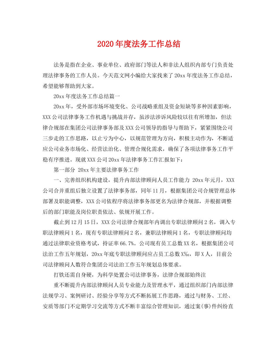2020年度法务工作总结 _第1页