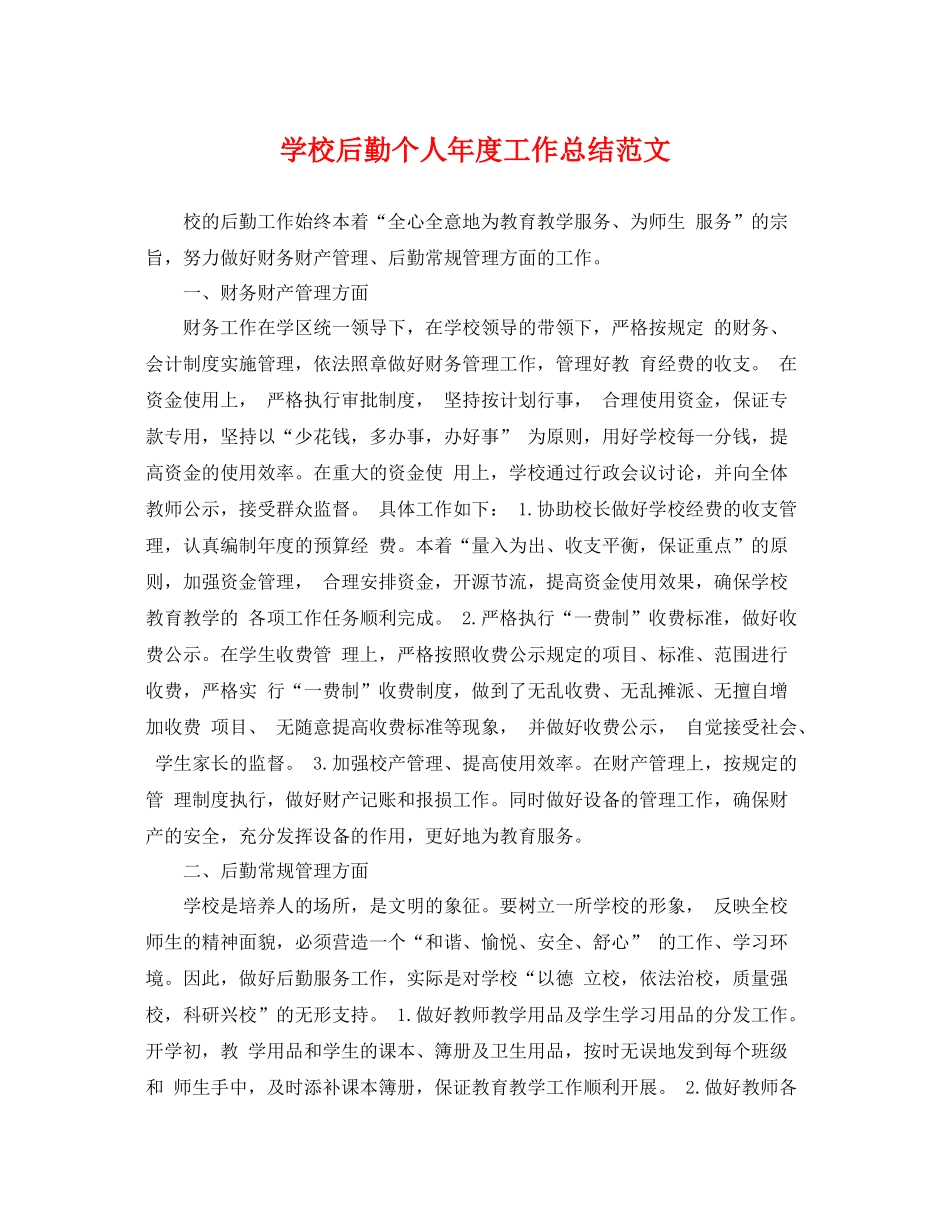 学校后勤个人年度工作总结范文 _第1页