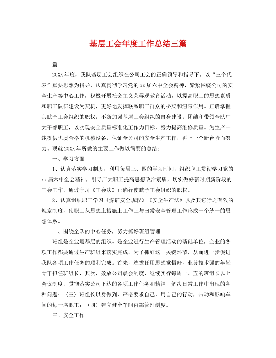 基层工会年度工作总结三篇 _第1页