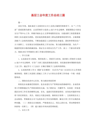 基层工会年度工作总结三篇 