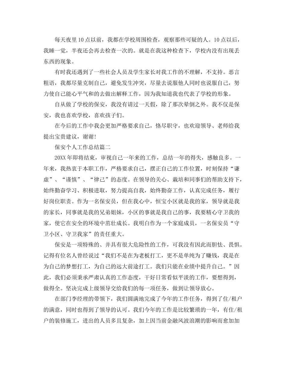 保安个人工作总结模板 _第2页