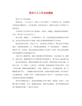 保安个人工作总结模板 