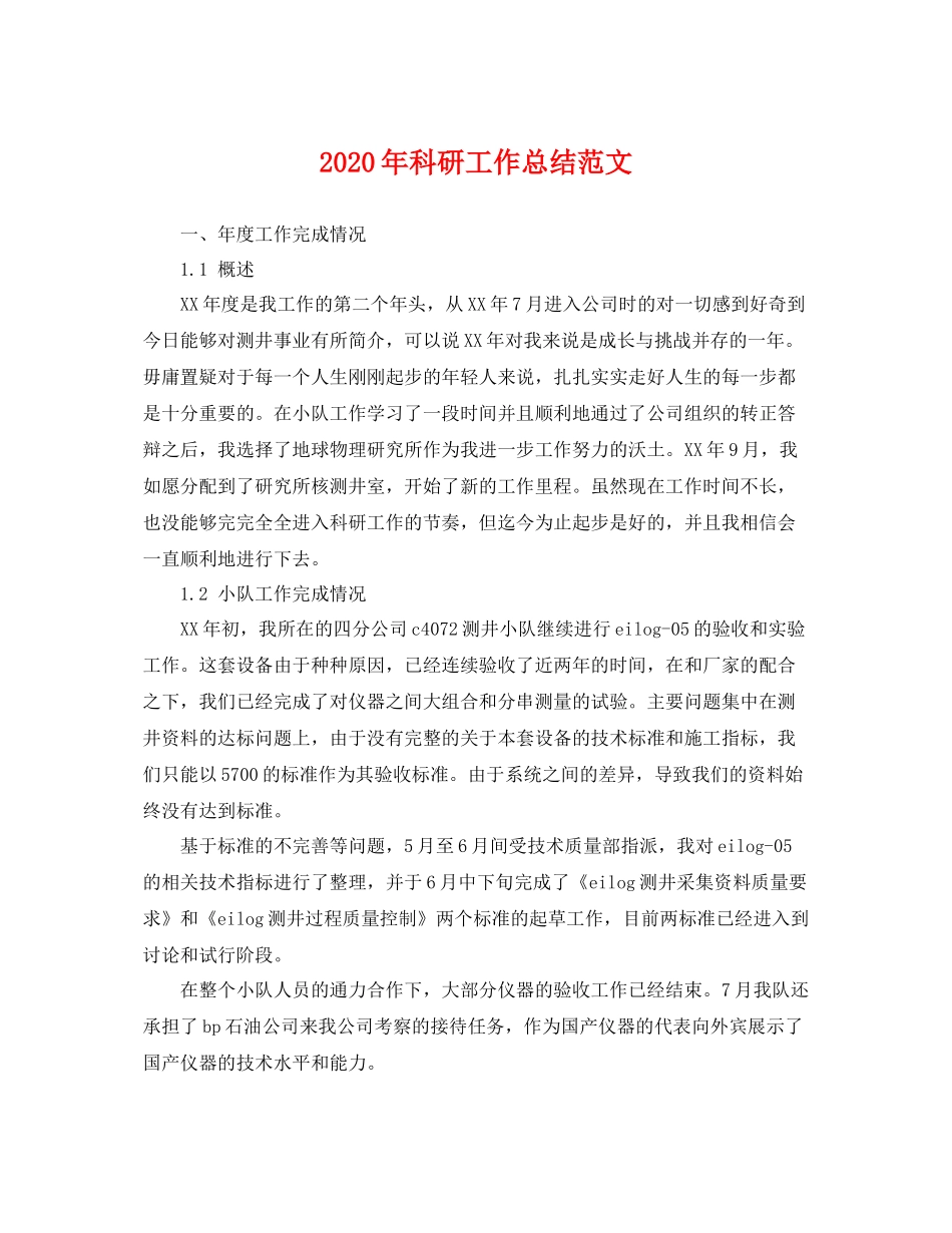 2020年科研工作总结范文 _第1页