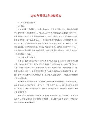 2020年科研工作总结范文 