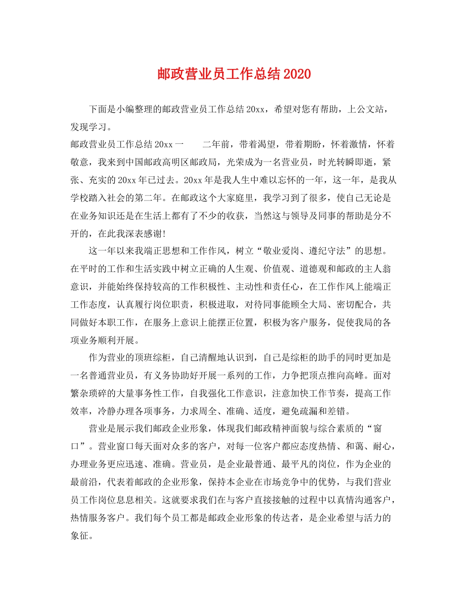 邮政营业员工作总结2020 _第1页