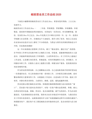 邮政营业员工作总结2020 