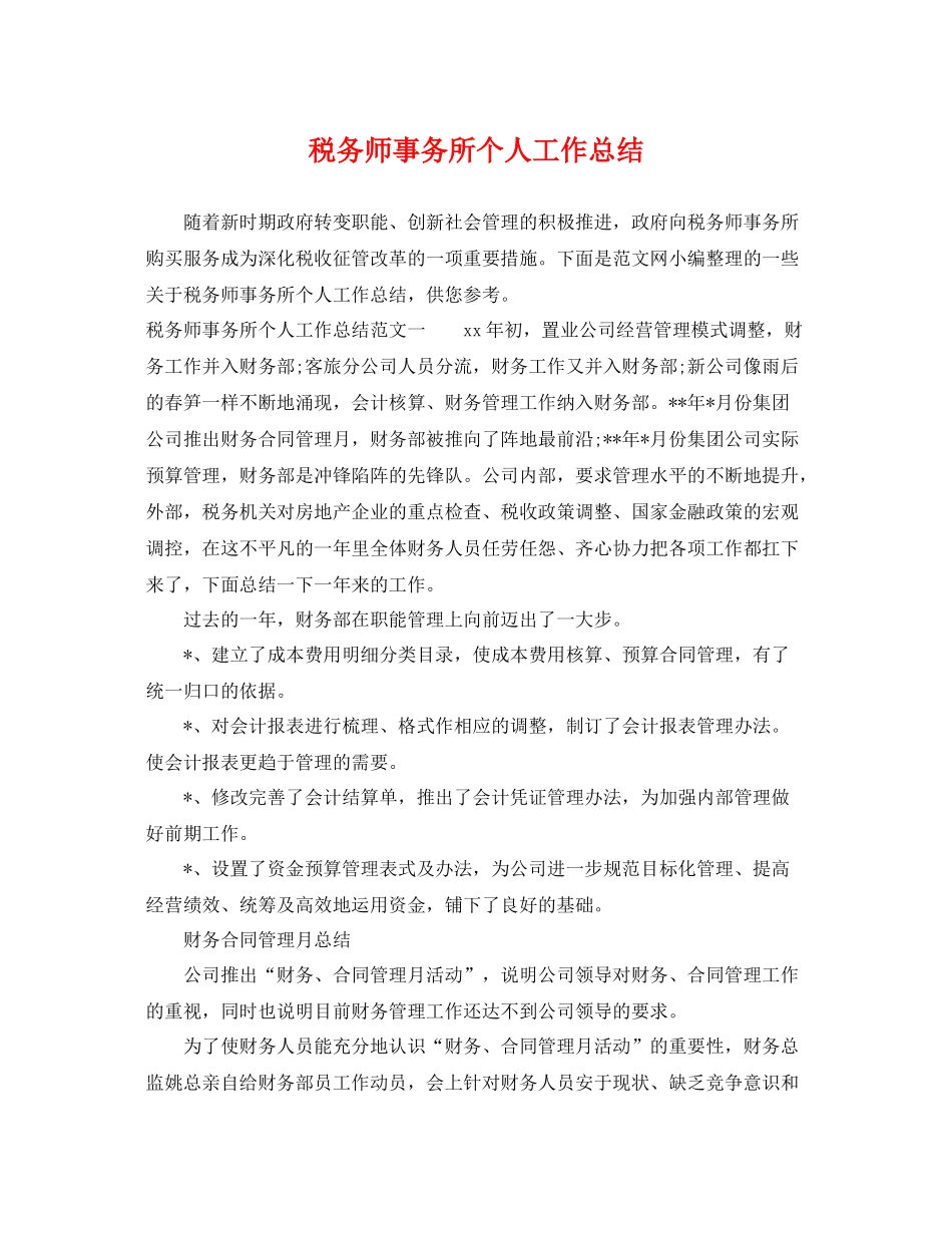 税务师事务所个人工作总结 _第1页