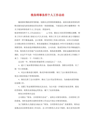 税务师事务所个人工作总结 