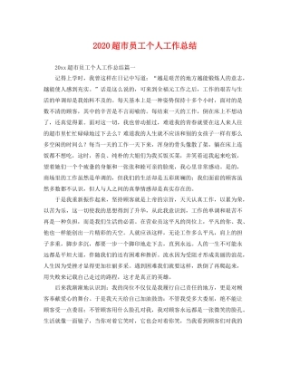 超市员工个人工作总结 