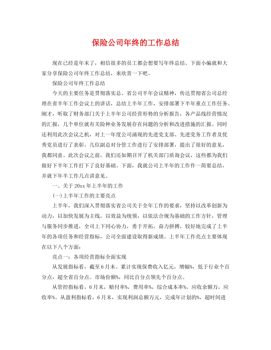 保险公司年终的工作总结 _第1页