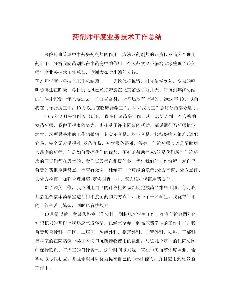 药剂师年度业务技术工作总结 _第1页