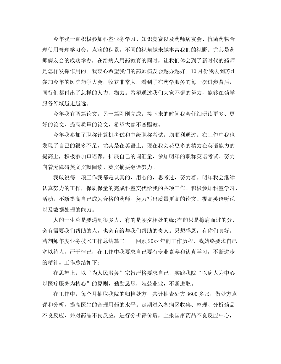 药剂师年度业务技术工作总结 _第2页