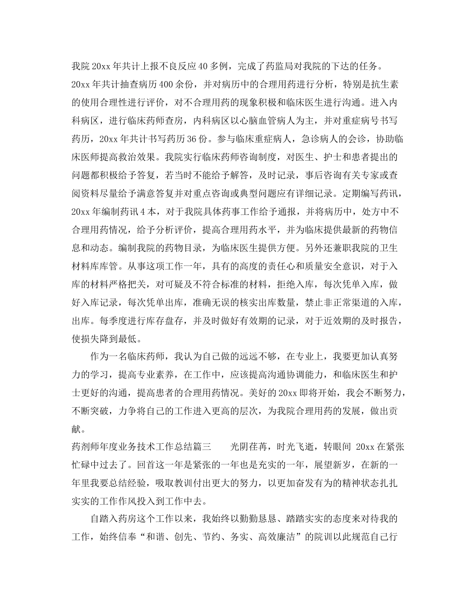药剂师年度业务技术工作总结 _第3页