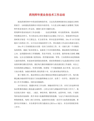 药剂师年度业务技术工作总结 