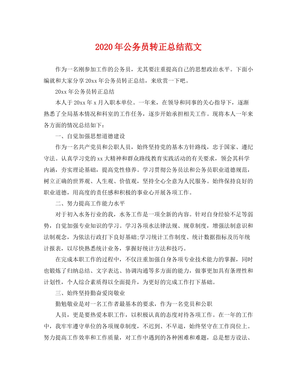 2020年公务员转正总结范文 _第1页