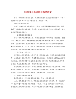 2020年公务员转正总结范文 