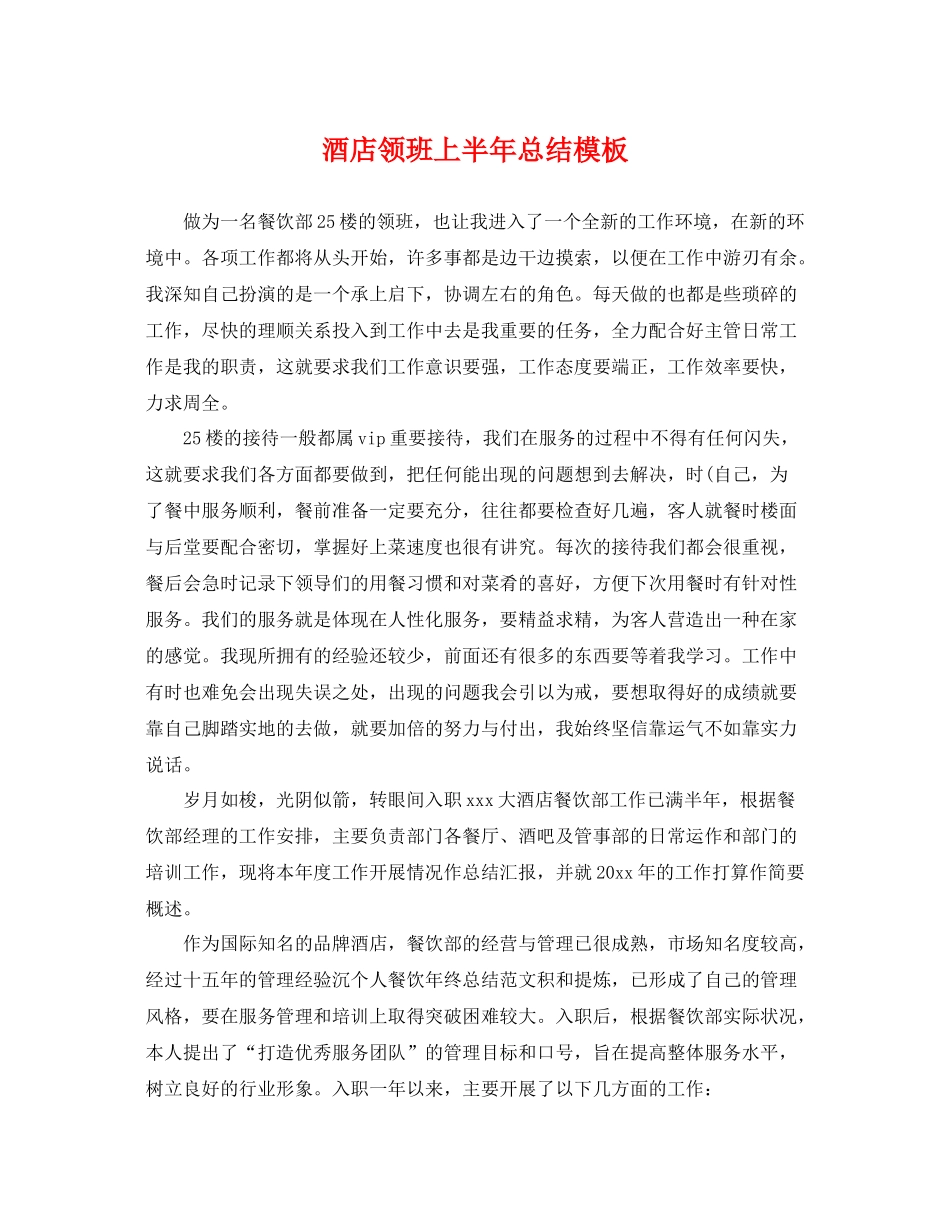 酒店领班上半年总结模板 _第1页