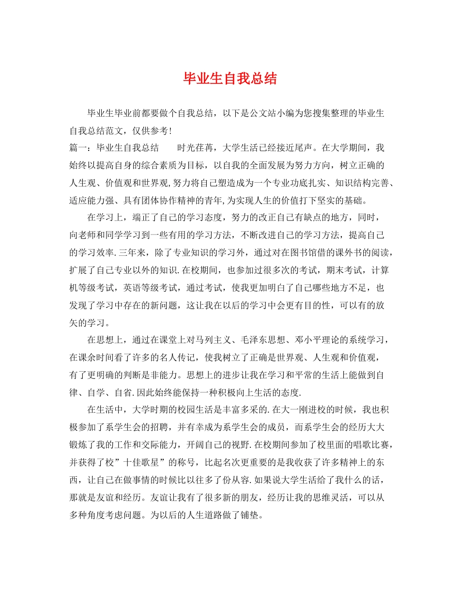 毕业生自我总结 _第1页