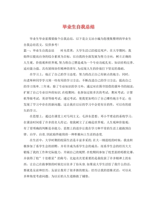 毕业生自我总结 