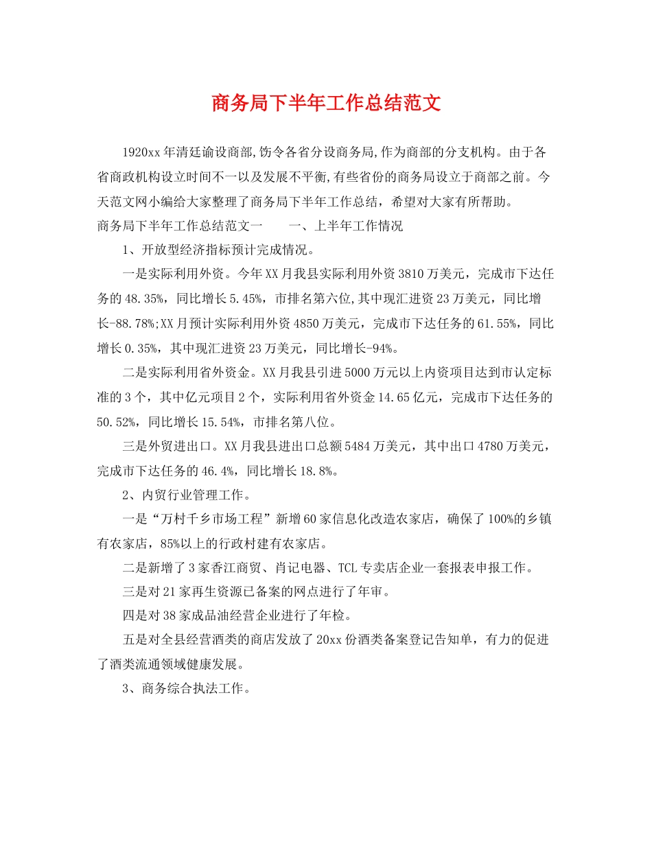 商务局下半年工作总结范文 _第1页