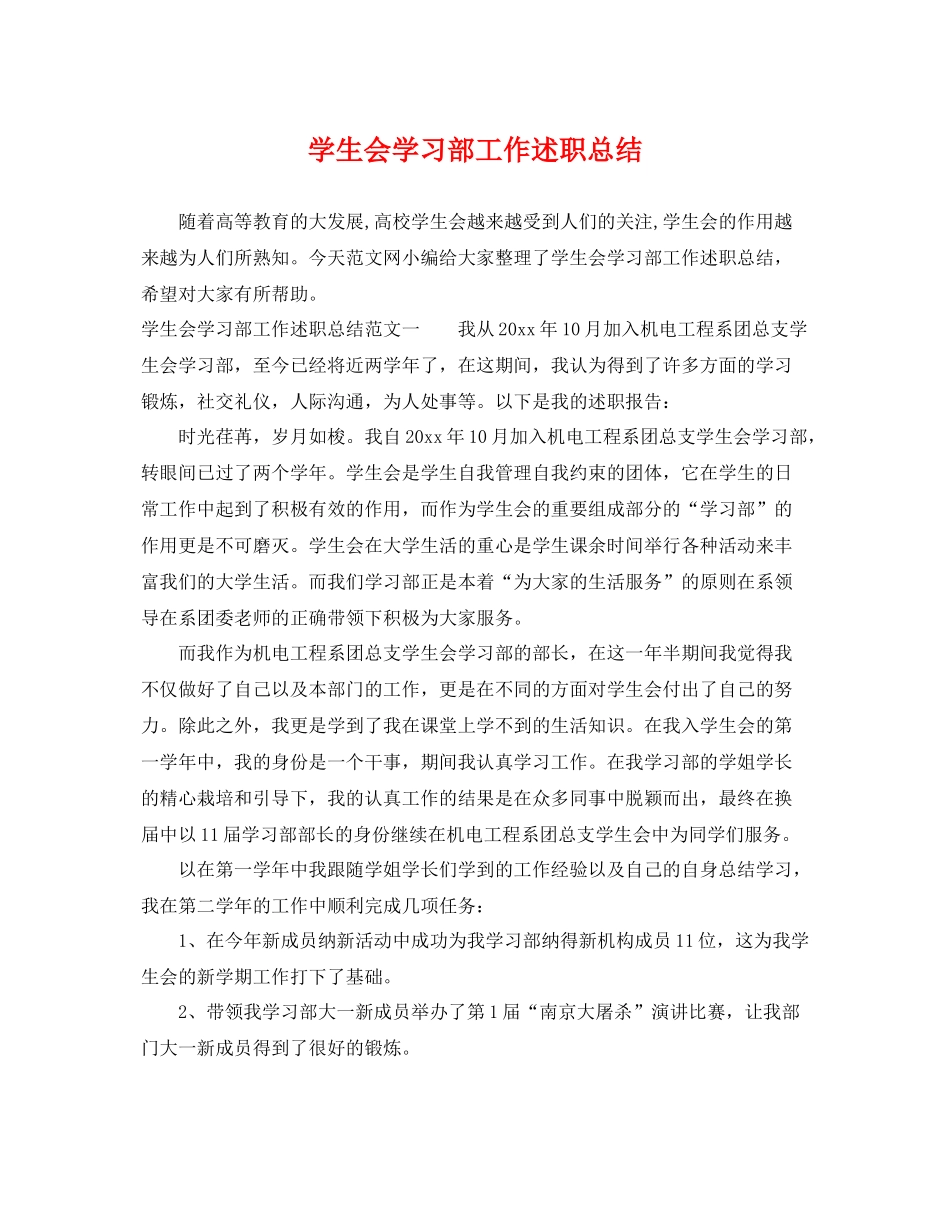 学生会学习部工作述职总结 _第1页