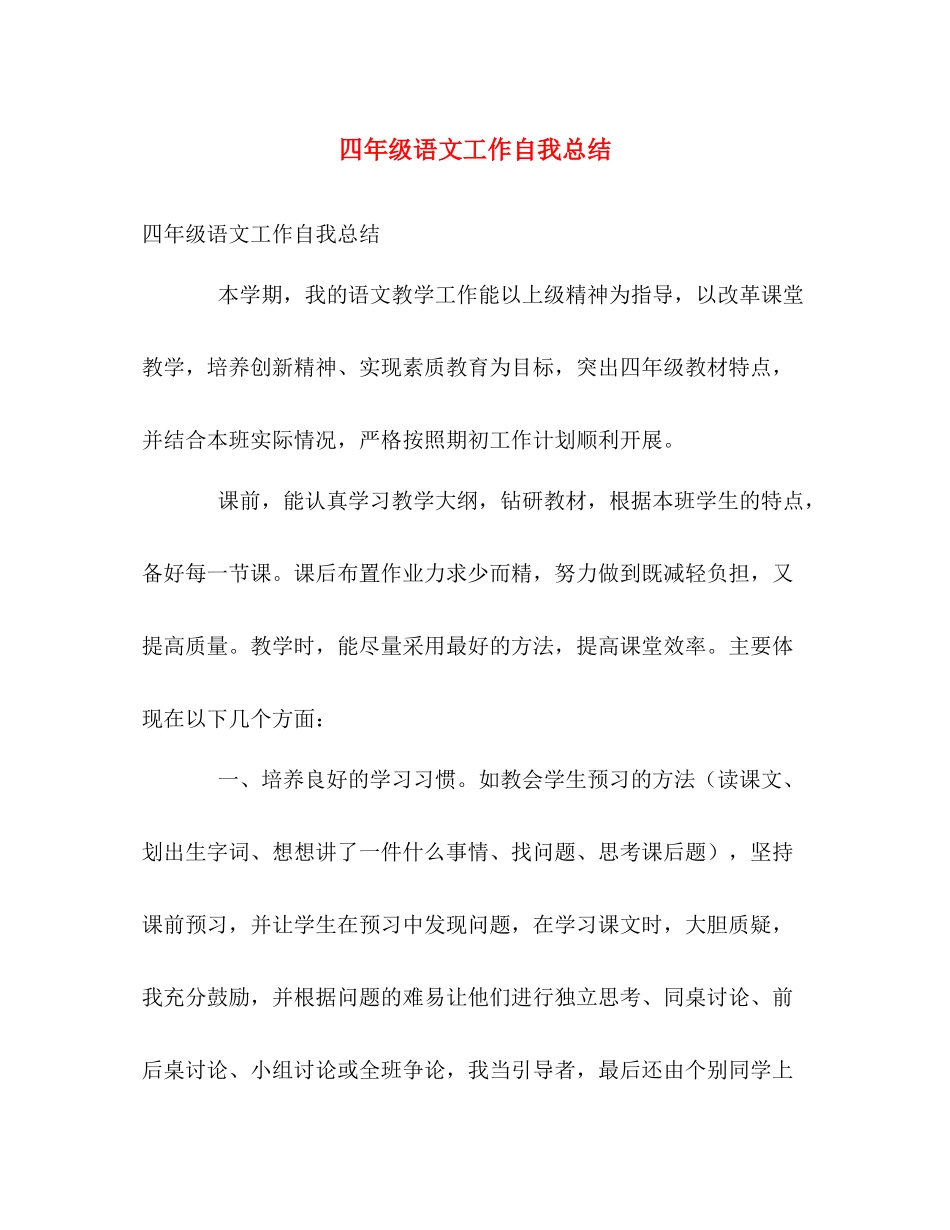 四年级语文工作自我总结 _第1页