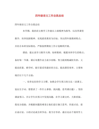 四年级语文工作自我总结 
