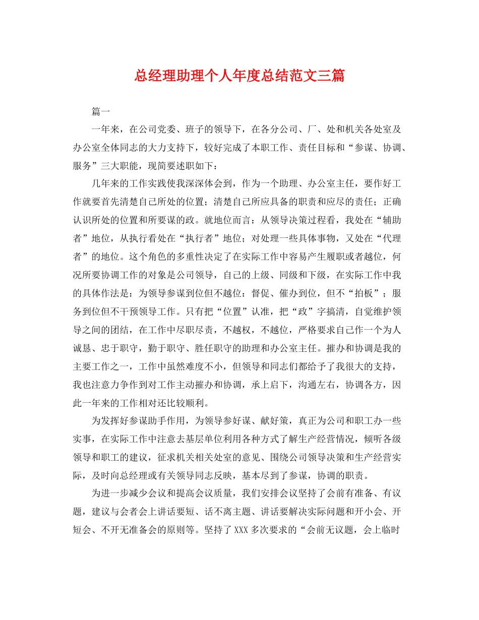 总经理助理个人年度总结范文三篇 _第1页