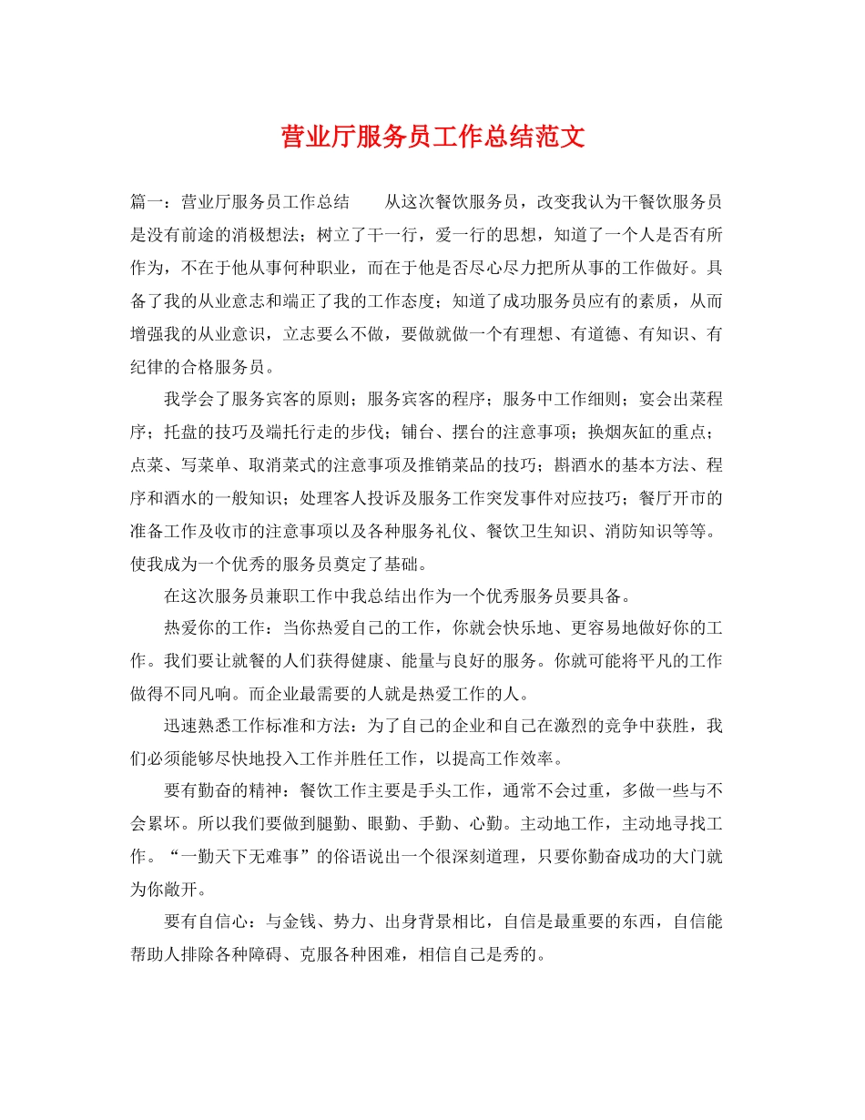 营业厅服务员工作总结范文 _第1页