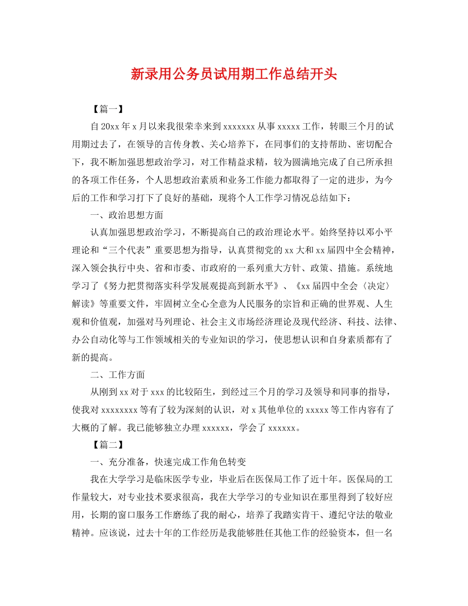 新录用公务员试用期工作总结开头 _第1页