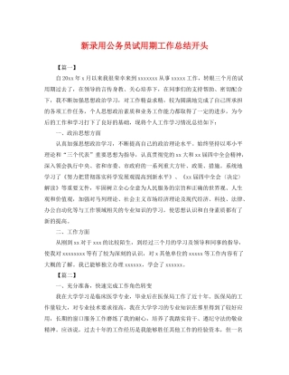 新录用公务员试用期工作总结开头 