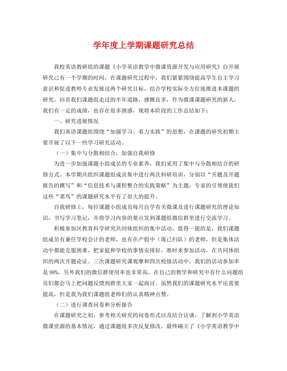 学年度上学期课题研究总结 _第1页
