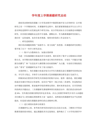 学年度上学期课题研究总结 