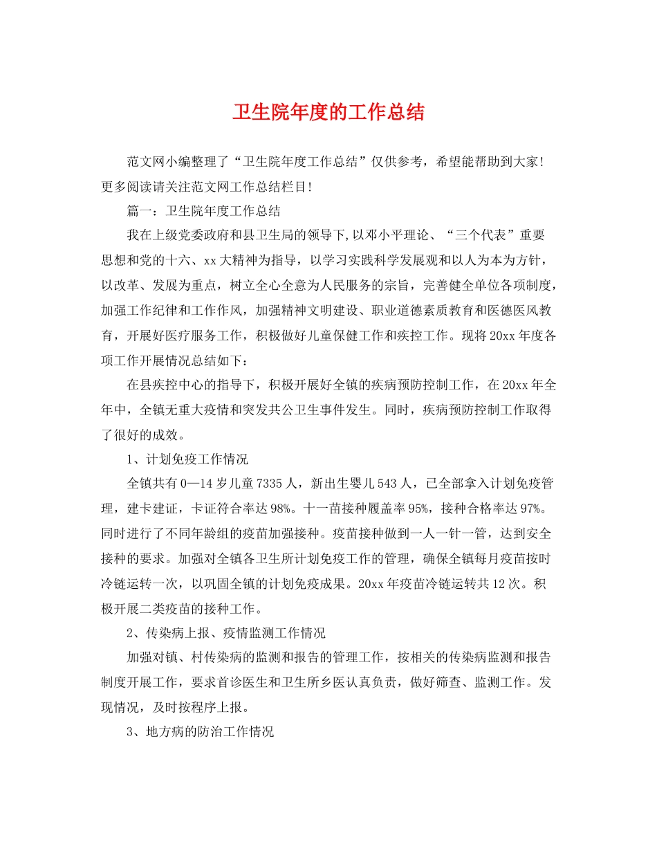卫生院年度的工作总结 _第1页