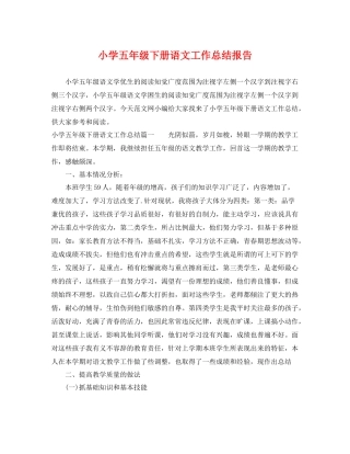 小学五年级下册语文工作总结报告 