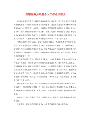 宾馆服务员年度个人工作总结范文 