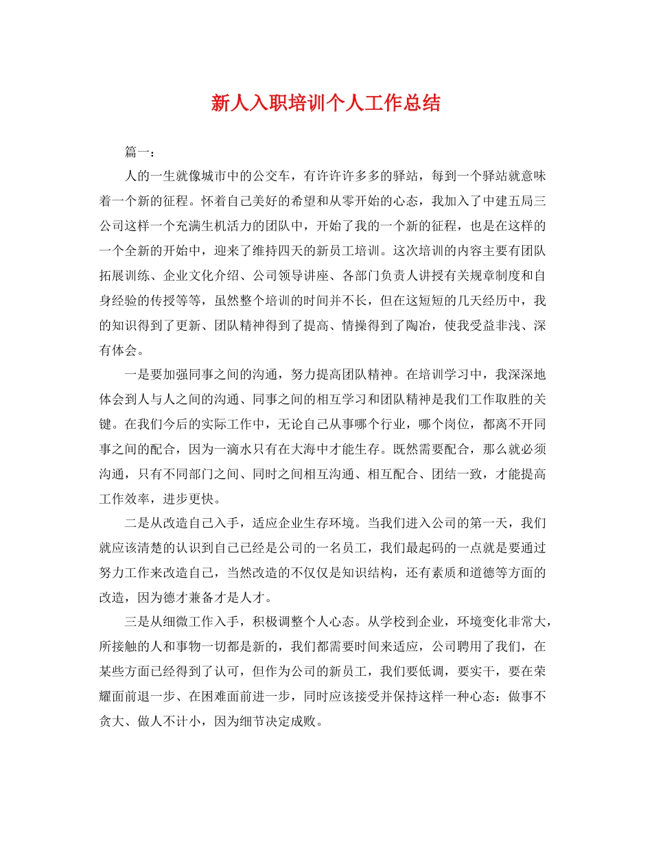 新人入职培训个人工作总结 _第1页