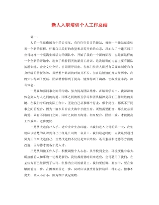 新人入职培训个人工作总结 