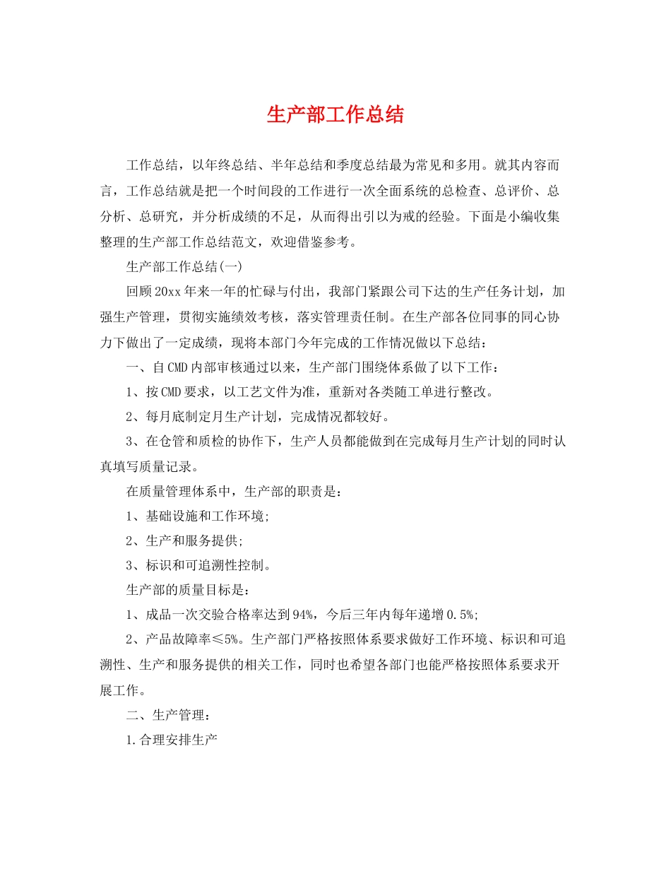 生产部工作总结 _第1页