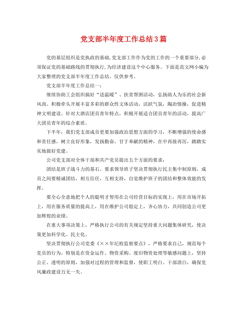 党支部半年度工作总结3篇 _第1页