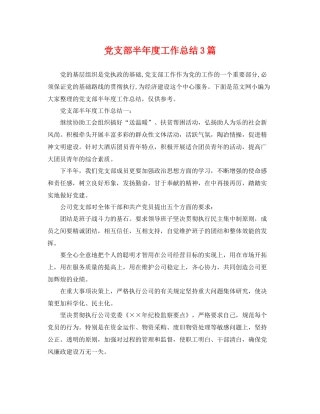 党支部半年度工作总结3篇 