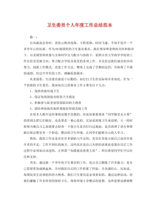 卫生委员个人年度工作总结范本 