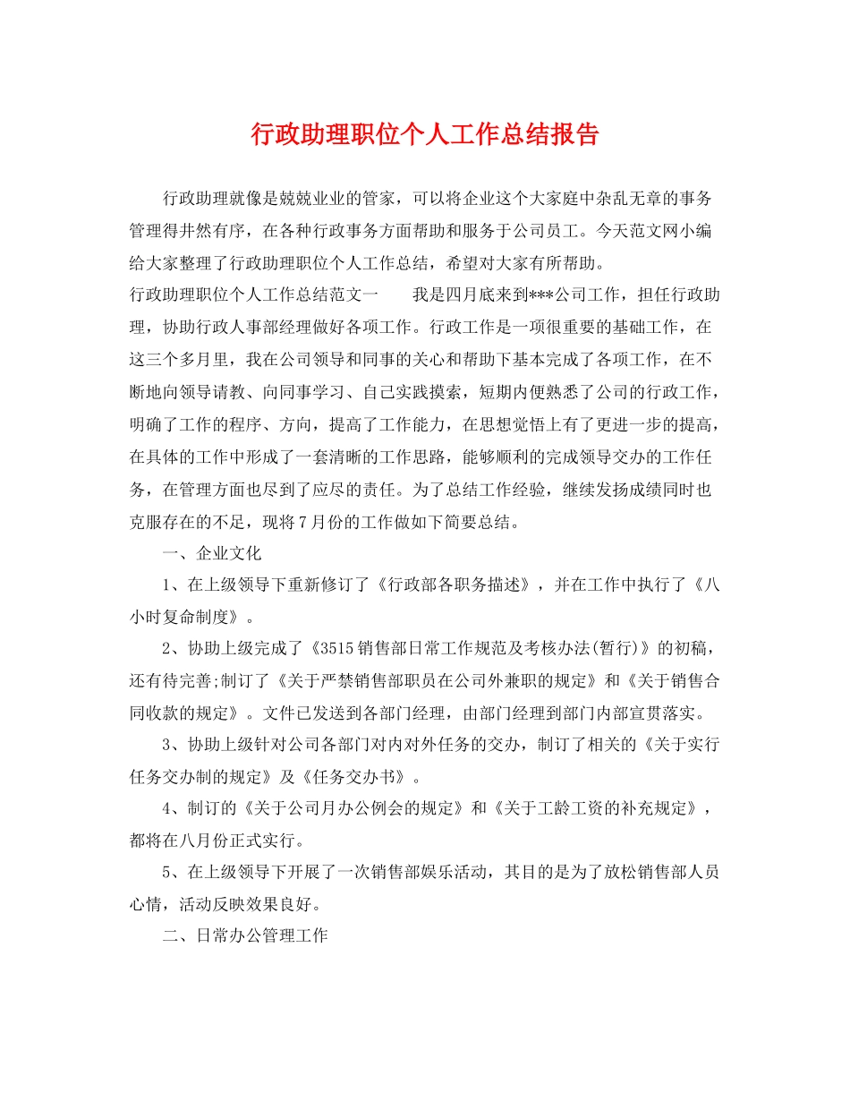 行政助理职位个人工作总结报告 _第1页
