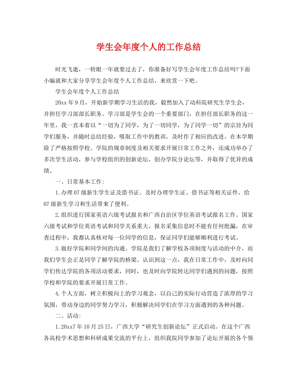 学生会年度个人的工作总结 _第1页