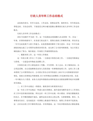 行政人员年终工作总结格式 