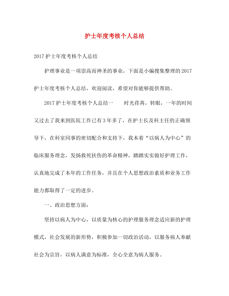 护士年度考核个人总结 _第1页